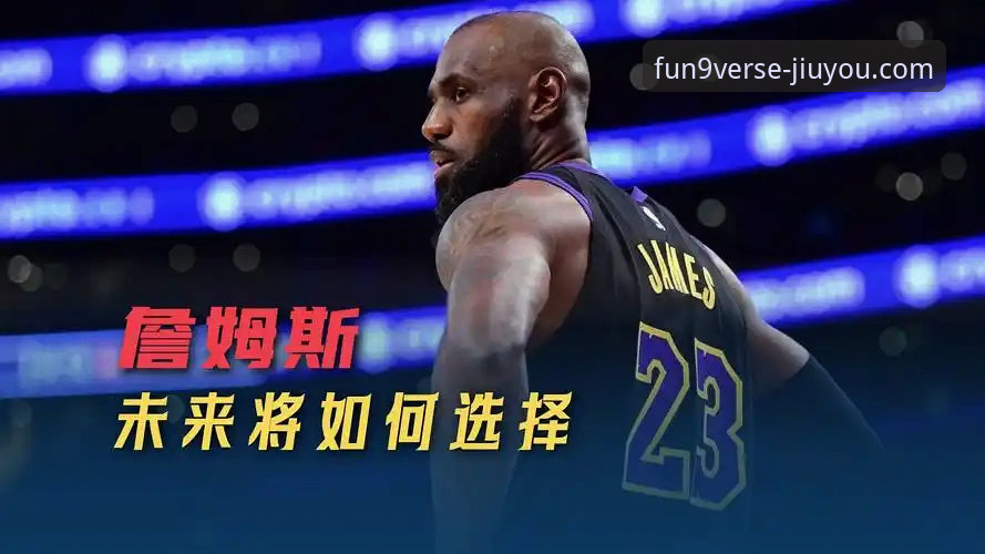 骑士败局复盘指南：从詹姆斯防守解析到九游体育平台观赛全体验