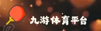 九游官方网站