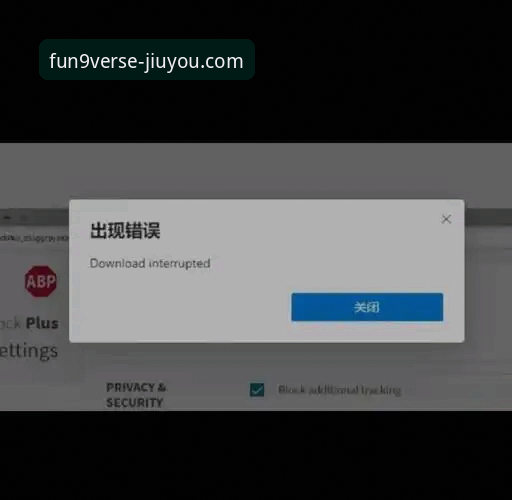 九游体育平台下载失败深度评测：v2.1.0版本安装受阻的全面解决方案